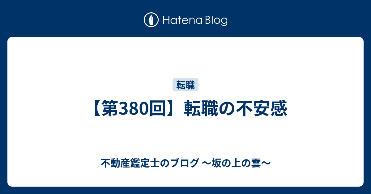 第380回 転職の不安感 不動産鑑定士のブログ 坂の上の雲