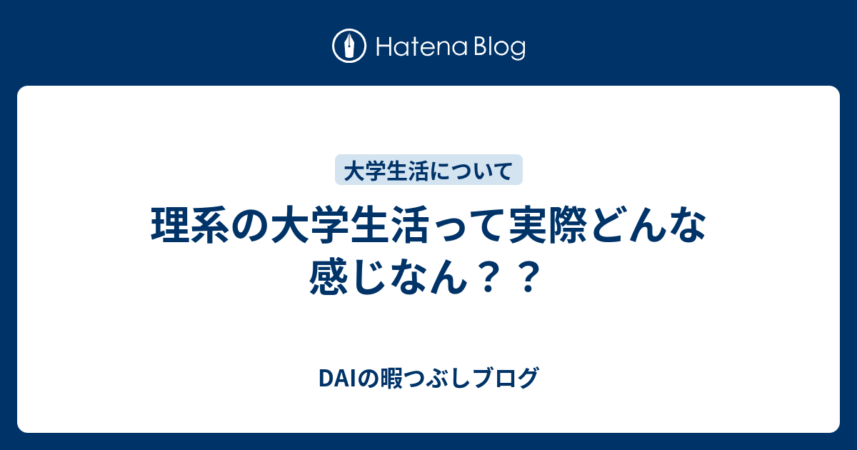 理系の大学生活って実際どんな感じなん Daiの暇つぶしブログ