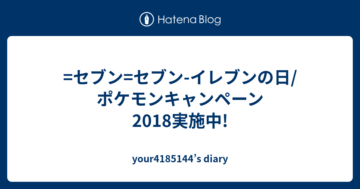 セブン セブン イレブンの日 ポケモンキャンペーン18実施中 Your S Diary