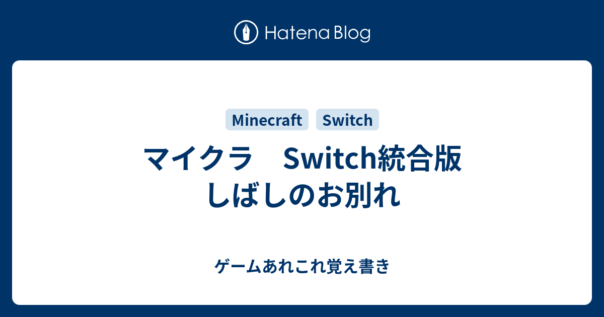 マイクラ Switch統合版 しばしのお別れ ゲームあれこれ覚え書き