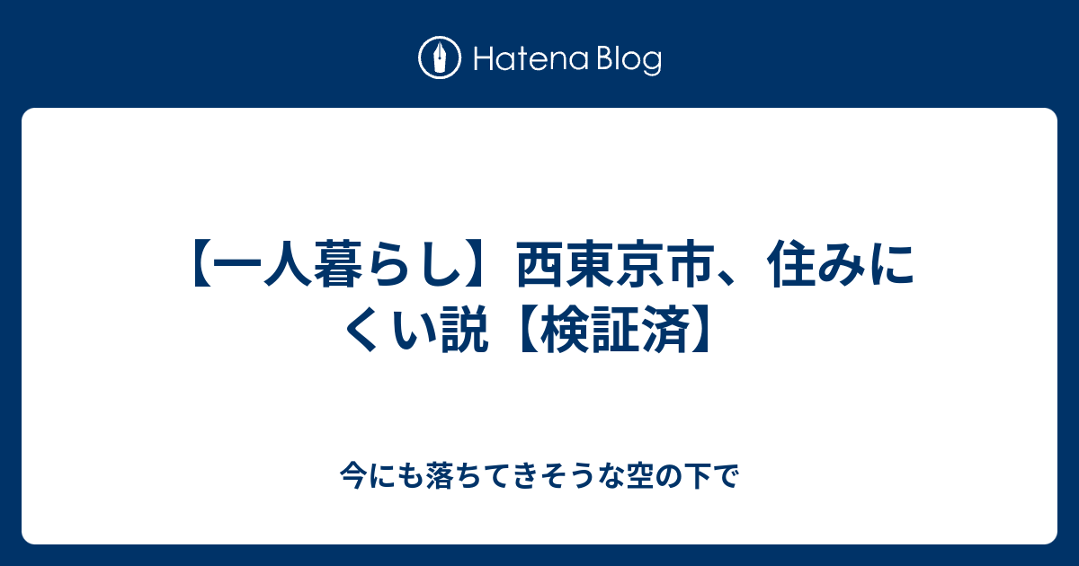 一人暮らし 西東京市 住みにくい説 検証済 今にも落ちてきそうな空の下で