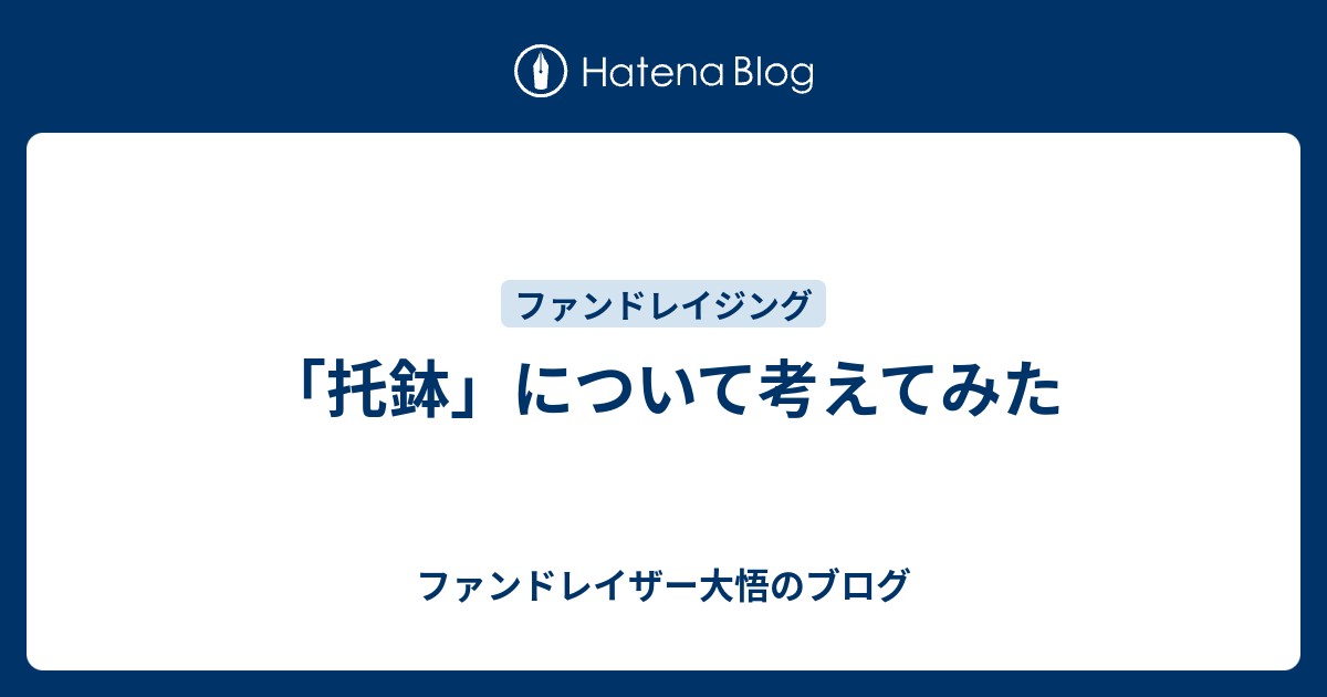 托鉢 について考えてみた ファンドレイザー大悟のブログ