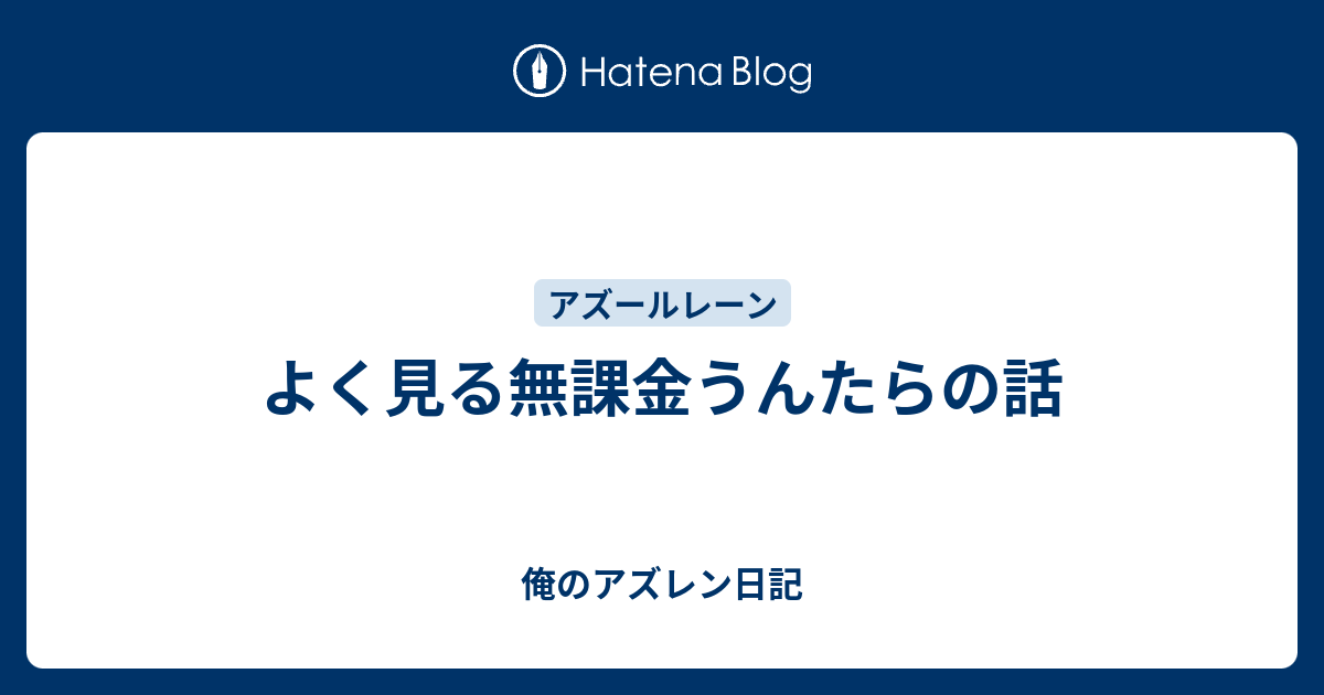 よく見る無課金うんたらの話 俺のアズレン日記