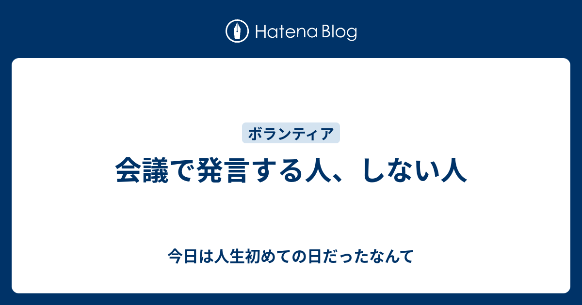 会議で発言する人 しない人 今日は人生初めての日だったなんて