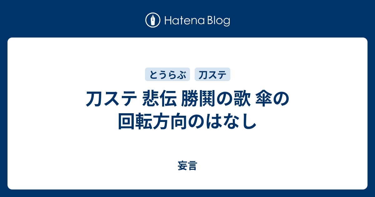 刀ステ 悲伝 勝鬨の歌 傘の回転方向のはなし 妄言