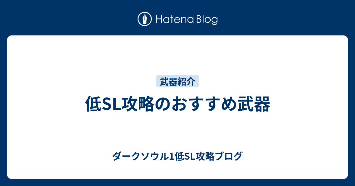 低sl攻略のおすすめ武器 ダークソウル1低sl攻略ブログ