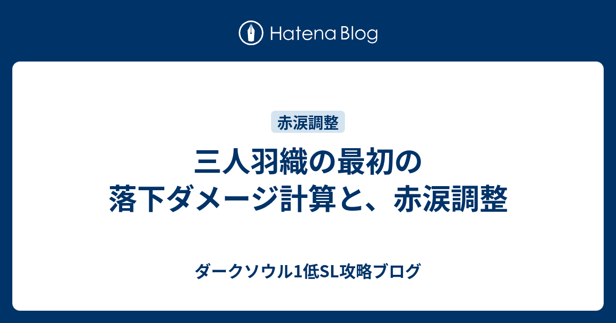 三人羽織の最初の落下ダメージ計算と 赤涙調整 ダークソウル1低sl攻略ブログ