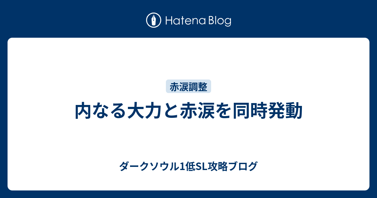 内なる大力と赤涙を同時発動 ダークソウル1低sl攻略ブログ 内なる大力と赤涙を同時発動 ダークソウル1低sl攻略ブログ