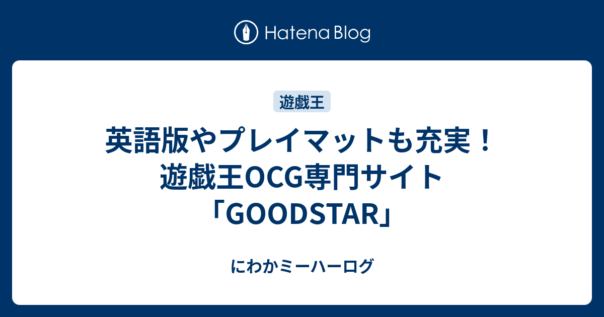 英語版やプレイマットも充実 遊戯王ocg専門サイト Goodstar にわかミーハーログ