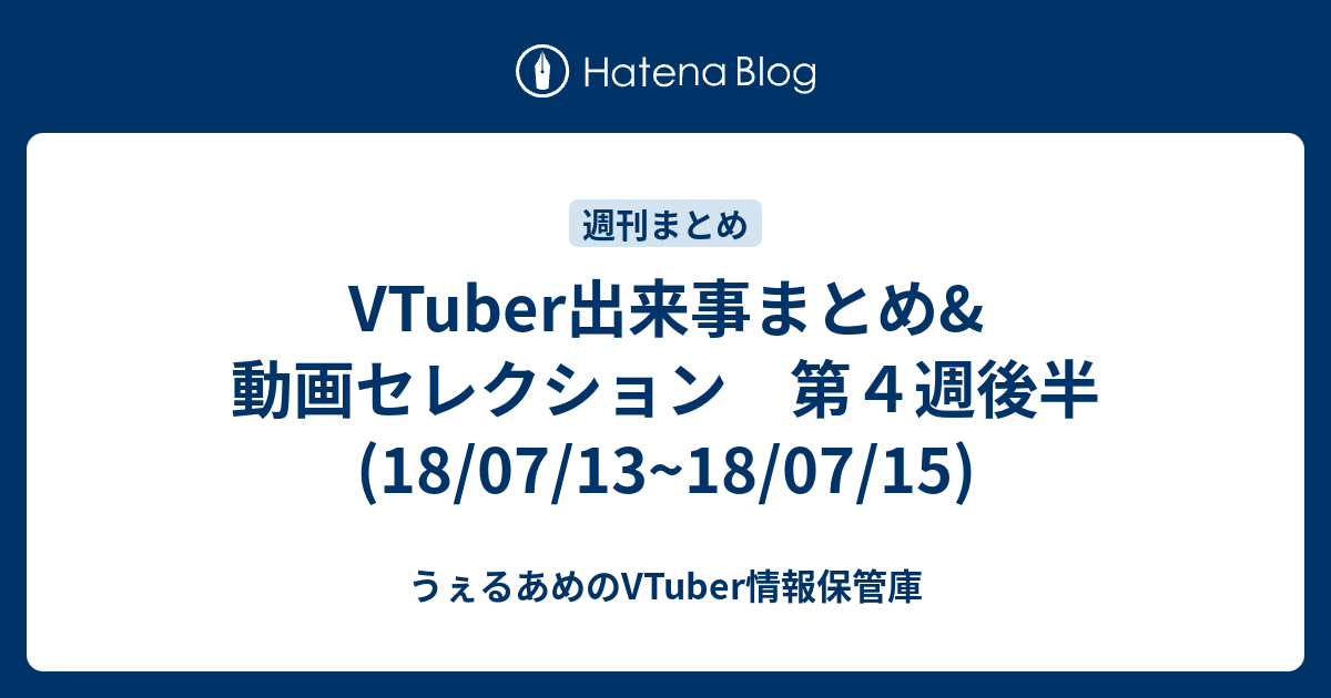 Vtuber出来事まとめ 動画セレクション 第４週後半 18 07 13 18 07 15 うぇるあめのvtuber情報保管庫