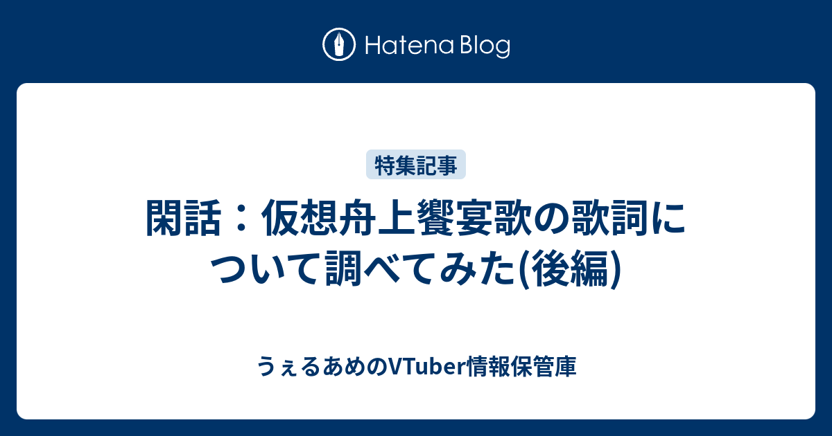 閑話 仮想舟上饗宴歌の歌詞について調べてみた 後編 うぇるあめのvtuber情報保管庫