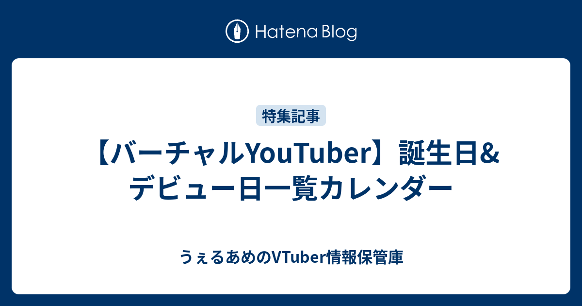 バーチャルyoutuber 誕生日 デビュー日一覧カレンダー うぇるあめのvtuber情報保管庫