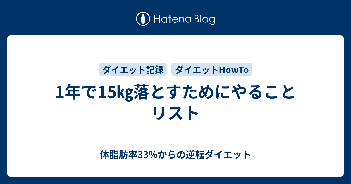 1年で15 落とすためにやることリスト 体脂肪率33 からの逆転ダイエット