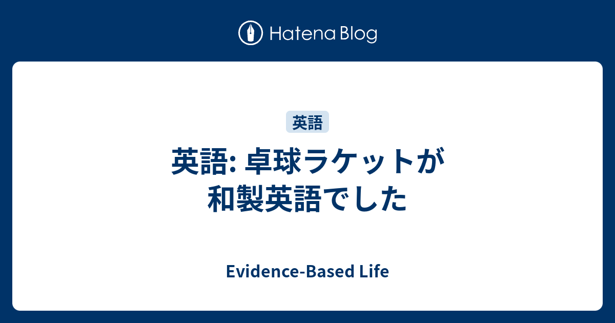 卓球ラケットが日本語英語でした Evidence Based Life