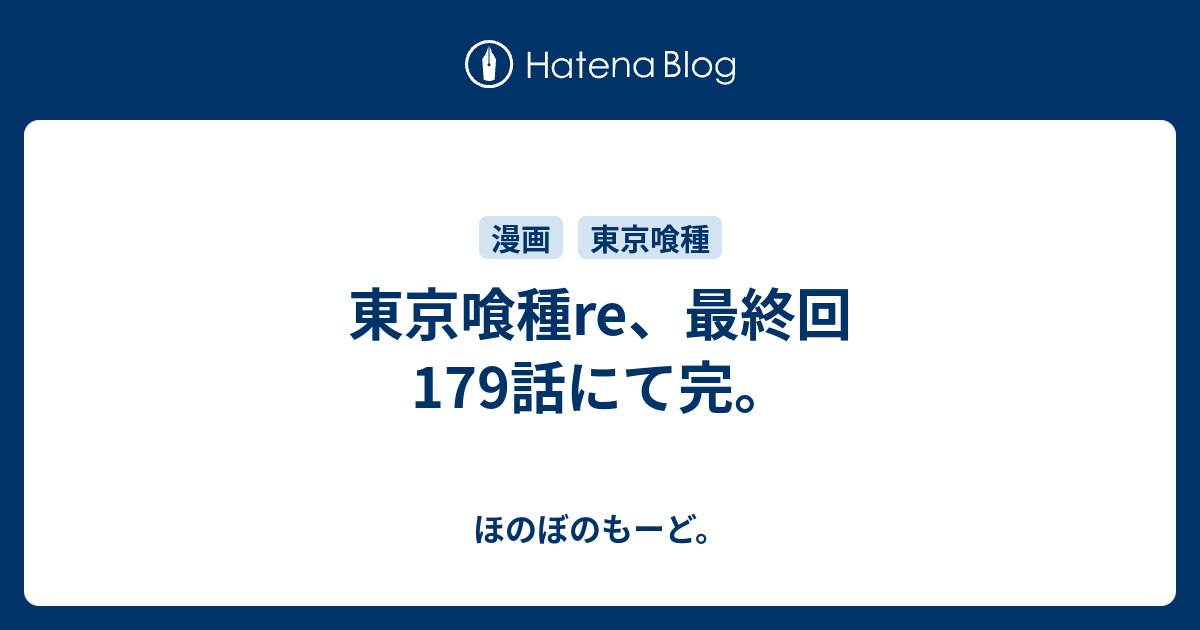 東京喰種re 最終回179話にて完 ほのぼのもーど