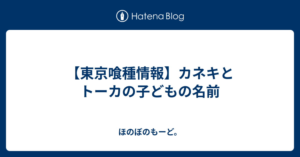 東京喰種情報 カネキとトーカの子どもの名前 ほのぼのもーど