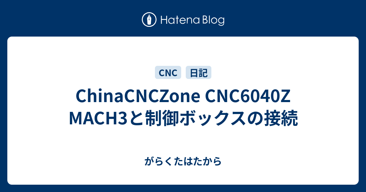 Chinacnczone Cnc6040z Mach3と制御ボックスの接続 がらくたはたから
