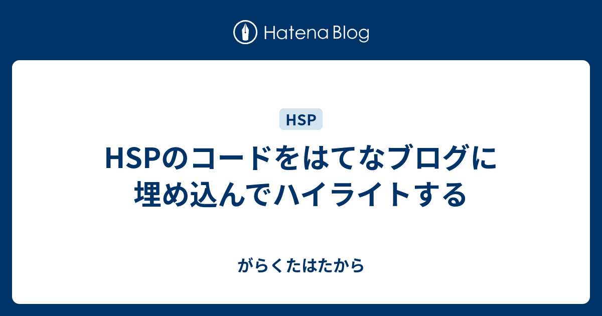 Hspのコードをはてなブログに埋め込んでハイライトする がらくたはたから