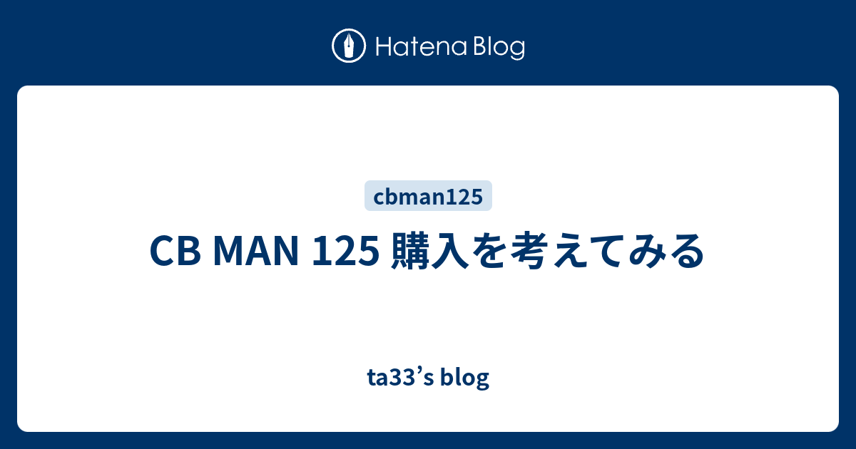 Cb Man 125 購入を考えてみる Ta33 S Blog