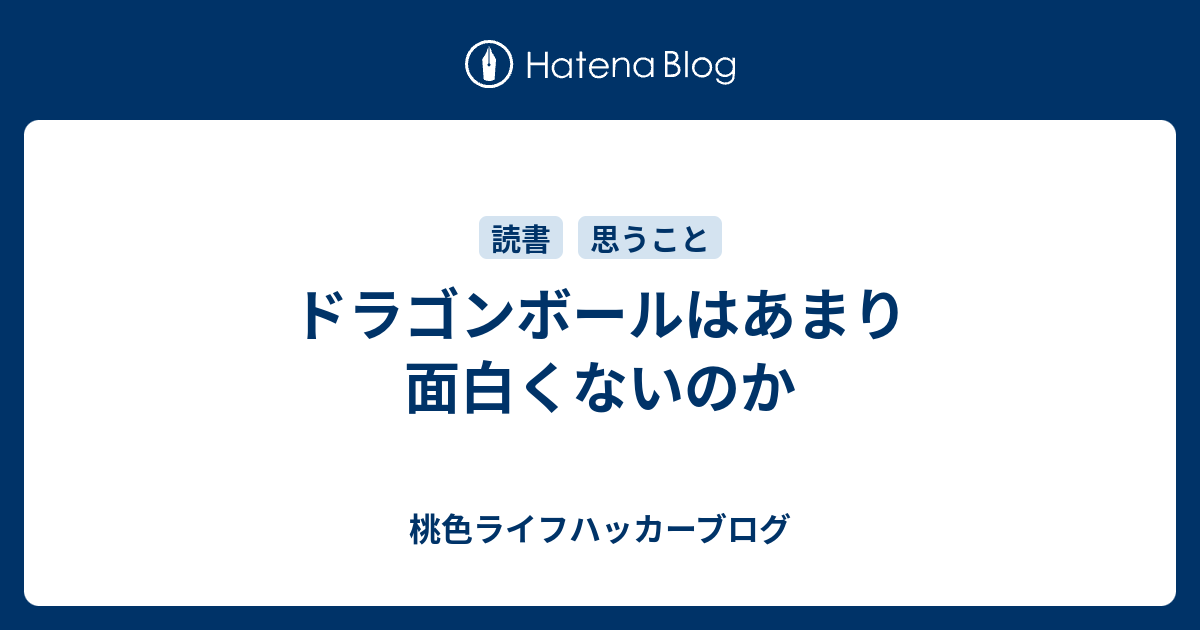 ドラゴンボールはあまり面白くないのか 桃色スタイラーブログ