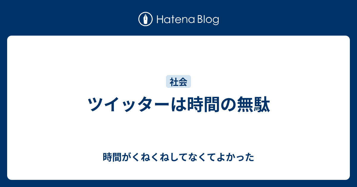 ツイッターは時間の無駄 時間がくねくねしてなくてよかった