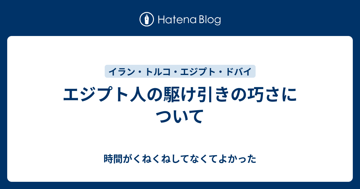 エジプト人の駆け引きの巧さについて 時間がくねくねしてなくてよかった