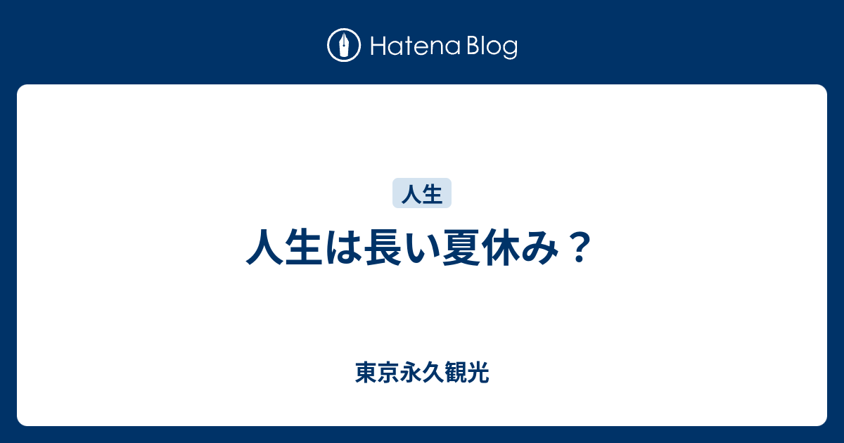 人生は長い夏休み 東京永久観光