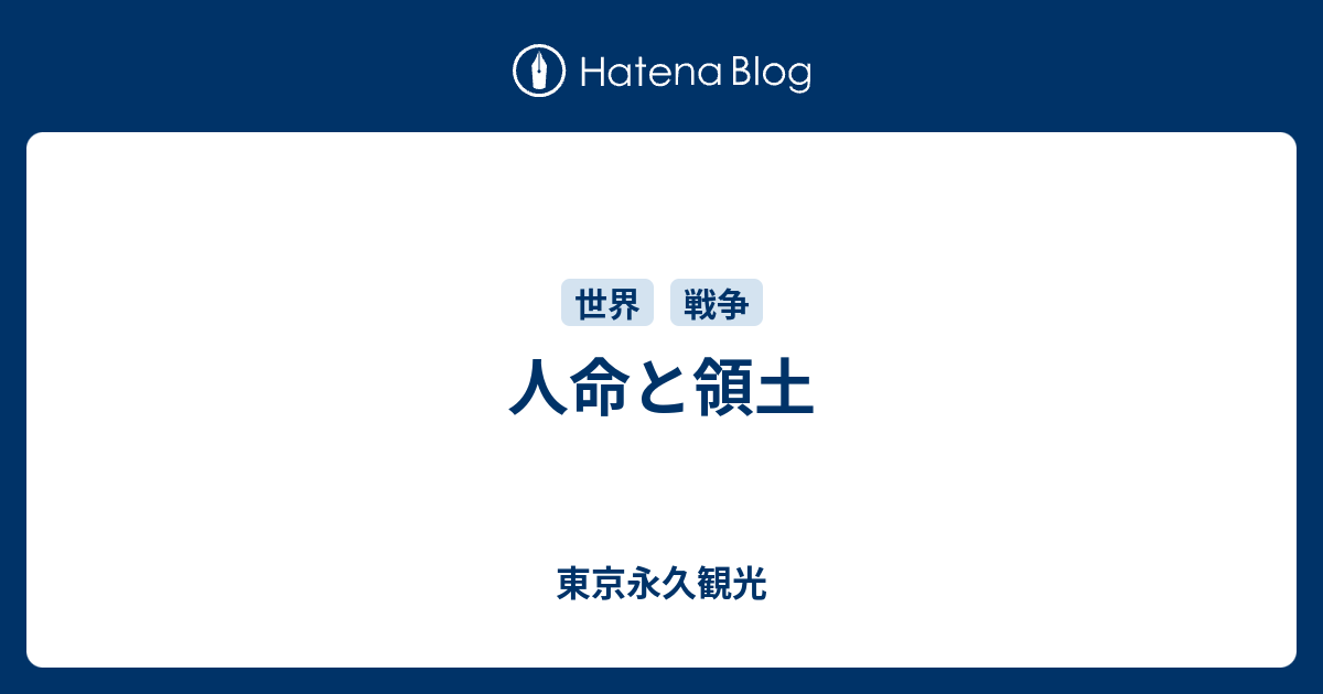 人命と領土 - 東京永久観光