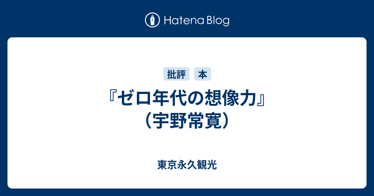 ゼロ年代の想像力 宇野常寛 東京永久観光