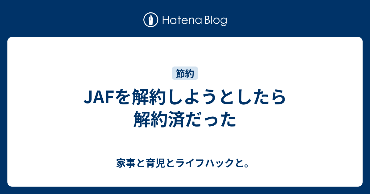 Jafを解約しようとしたら解約済だった 家事と育児とライフハックと