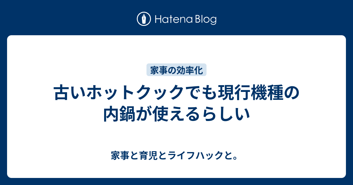 古いホットクックでも現行機種の内鍋が使えるらしい - 家事と育児と