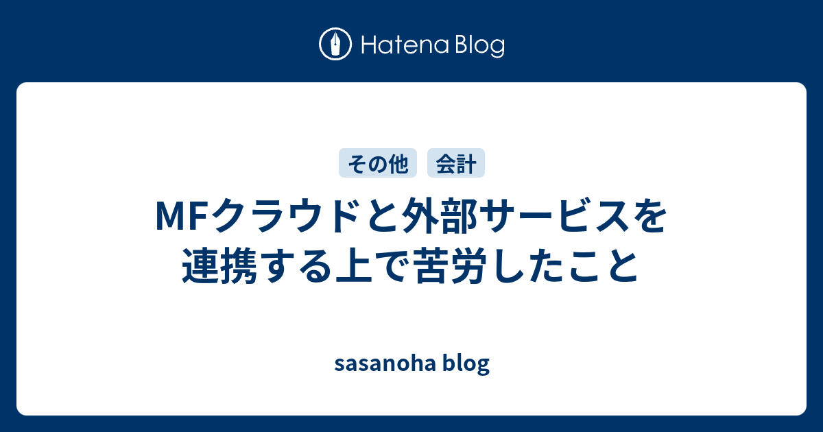 Mfクラウドと外部サービスを連携する上で苦労したこと Sasanoha Blog