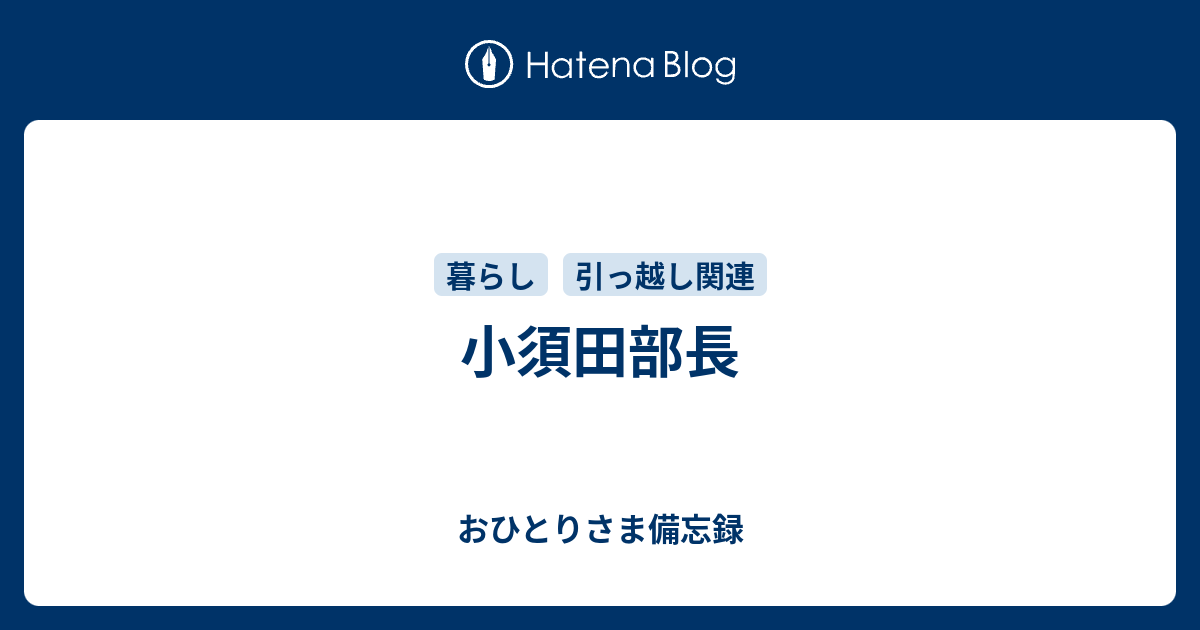 小須田部長 おひとりさま備忘録