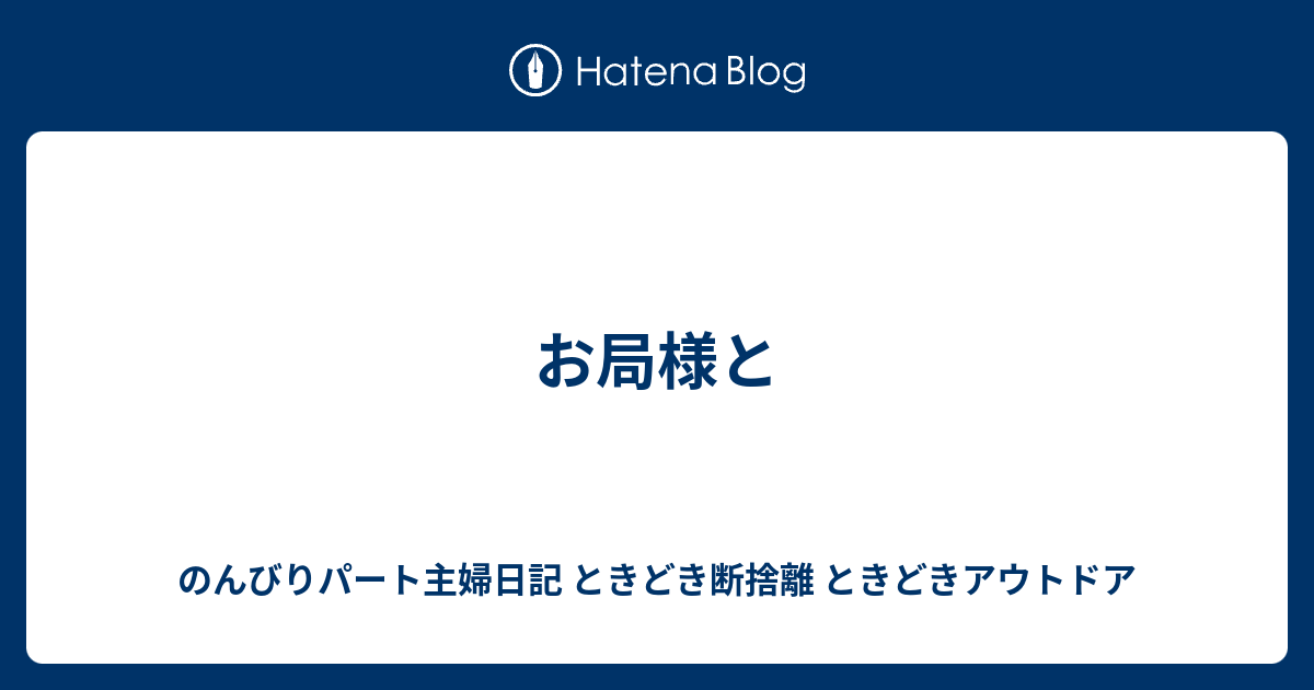 お局様と のんびりパート主婦日記 ときどき断捨離 ときどきアウトドア