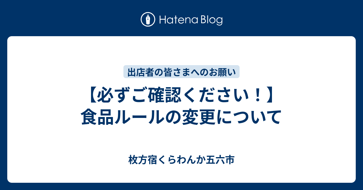 必ずご確認ください 食品ルールの変更について 枚方宿くらわんか五六市
