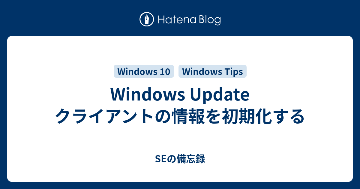 Windows Update クライアントの情報を初期化する Seの備忘録