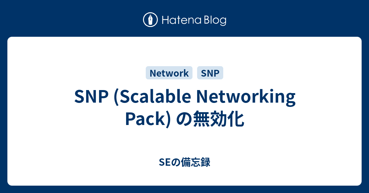 SNP (Scalable Networking Pack) の無効化 - SEの備忘録