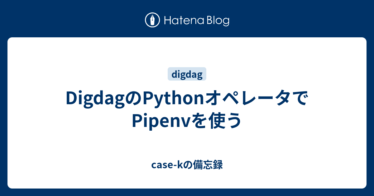 digdag-python-pipenv-case-k