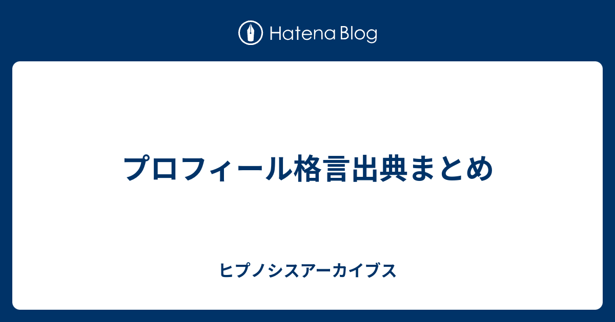 プロフィール格言出典まとめ ヒプノシスアーカイブス