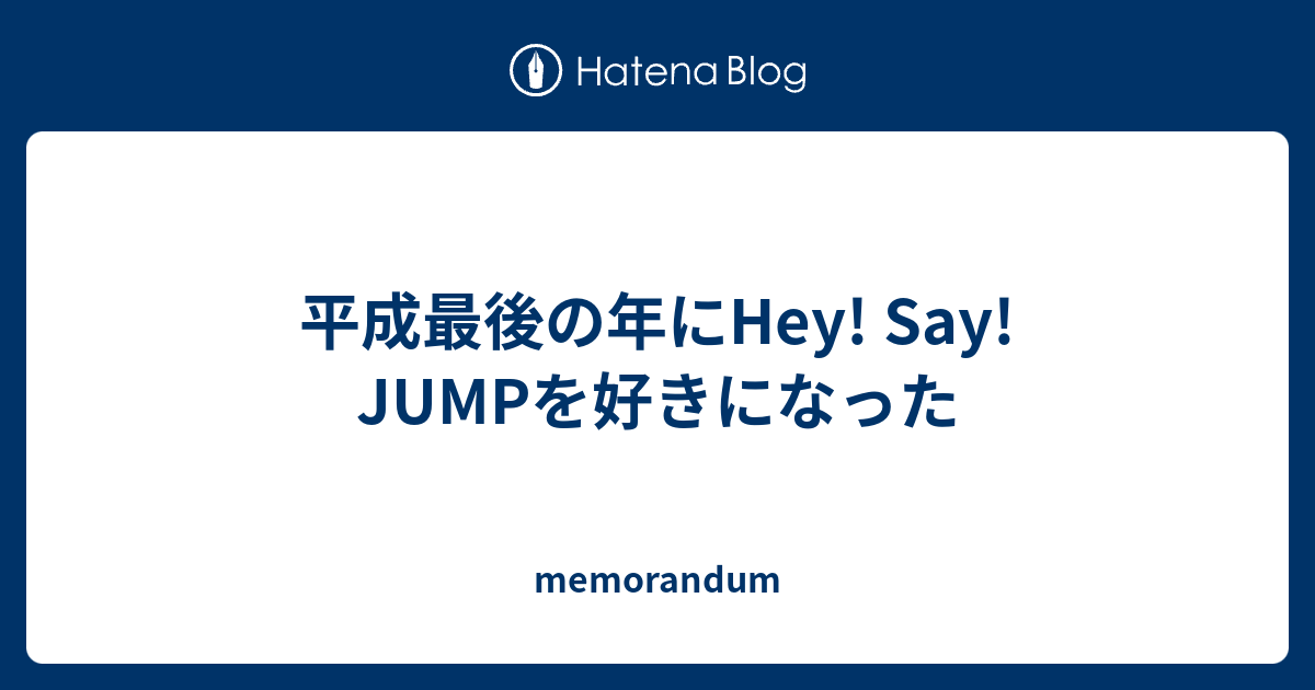 平成最後の年にhey Say Jumpを好きになった Memorandum