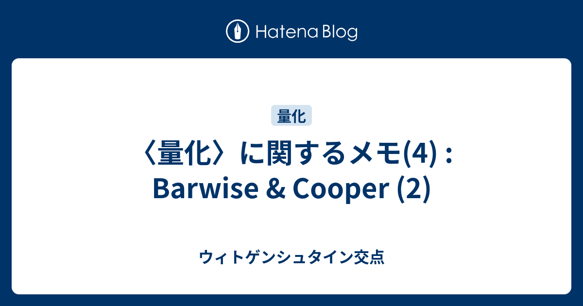 〈量化〉に関するメモ(4) : Barwise & Cooper (2) - ウィトゲンシュタイン交点