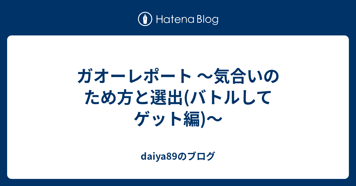 ガオーレポート 気合いのため方と選出 バトルしてゲット編 Daiyaのブログ