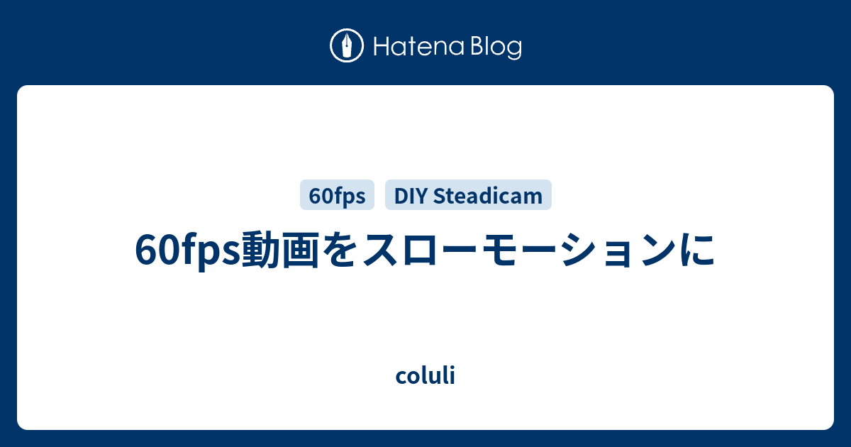 60fps動画をスローモーションに coluli
