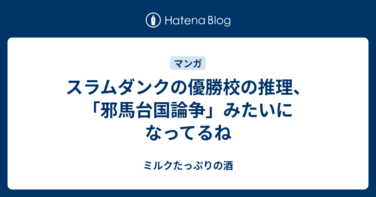 スラムダンクの優勝校の推理 邪馬台国論争 みたいになってるね ミルクたっぷりの酒