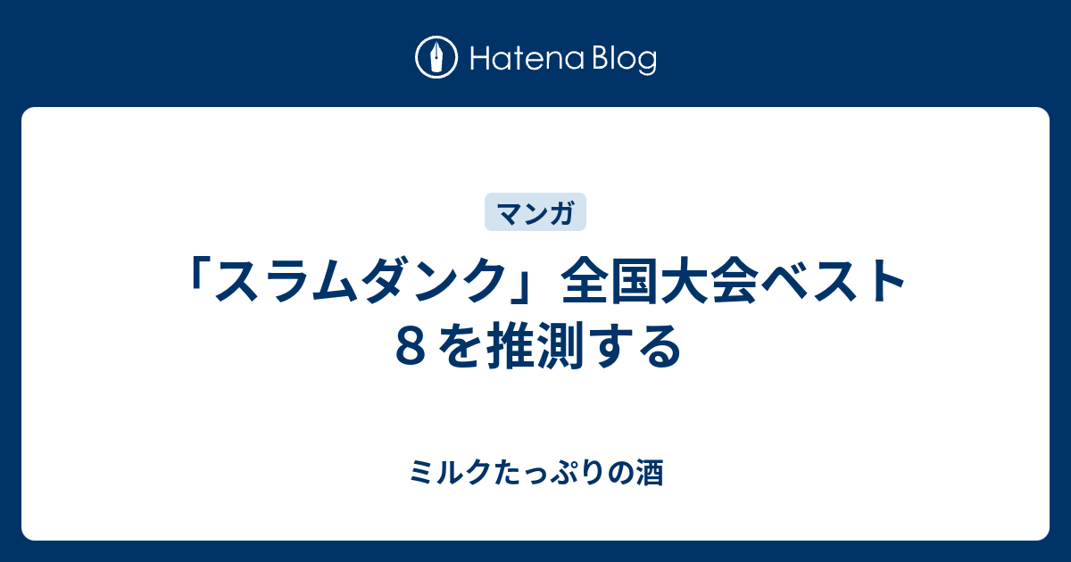 スラムダンク 全国大会ベスト８を推測する ミルクたっぷりの酒