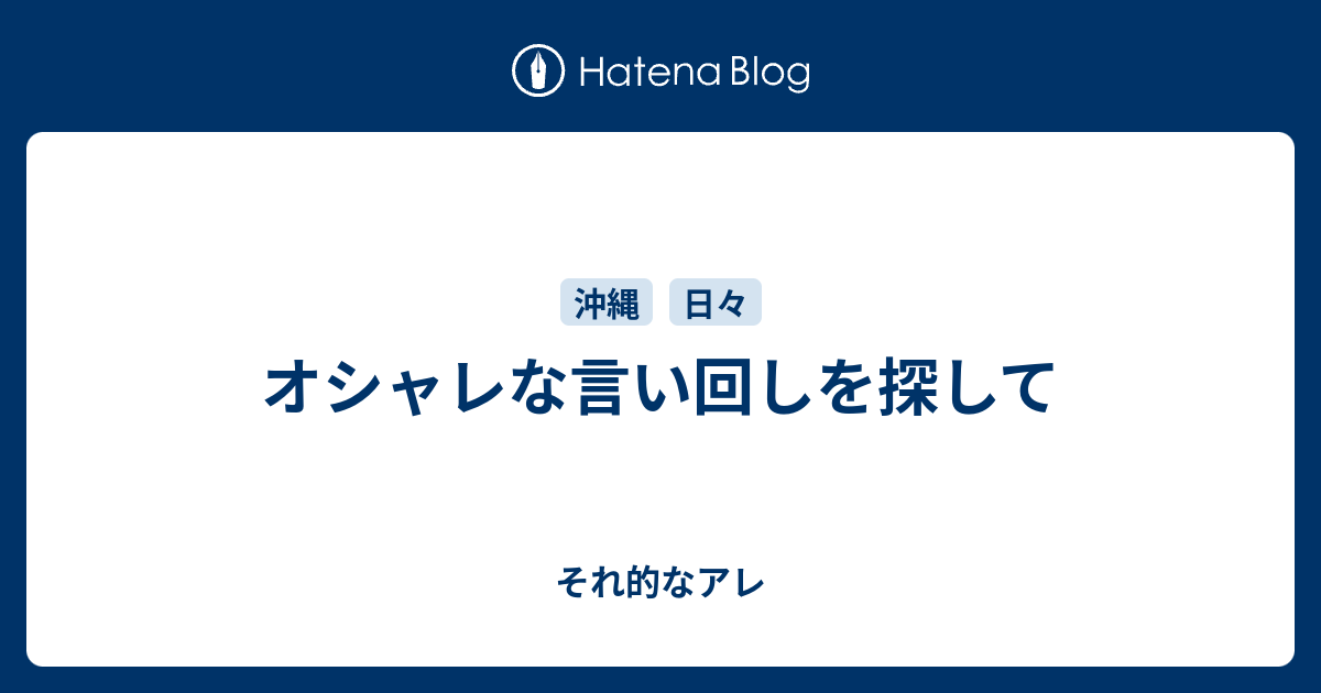 オシャレな言い回しを探して それ的なアレ