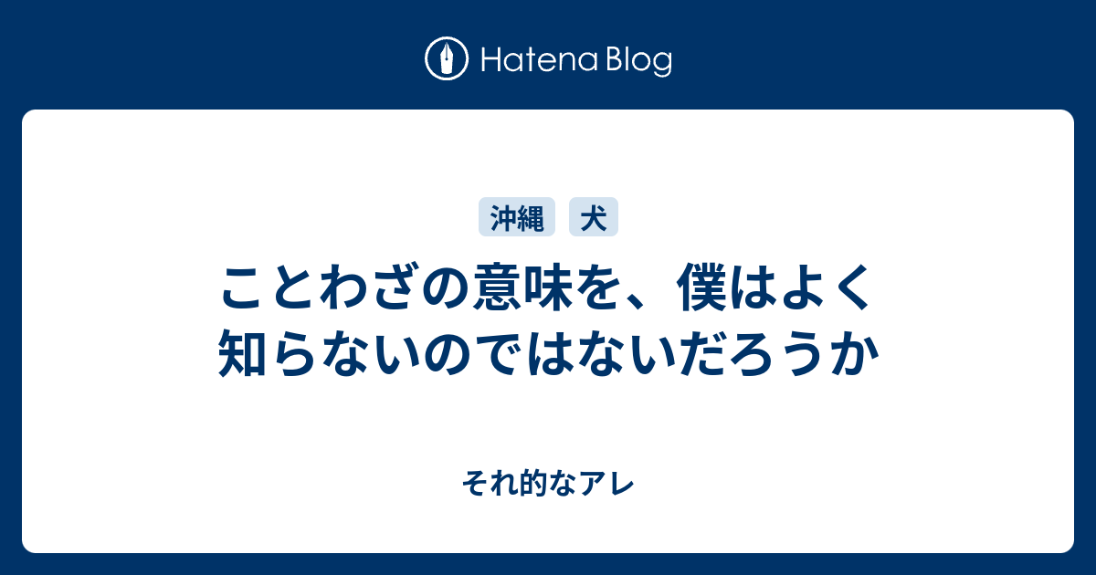 ことわざの意味を 僕はよく知らないのではないだろうか それ的なアレ