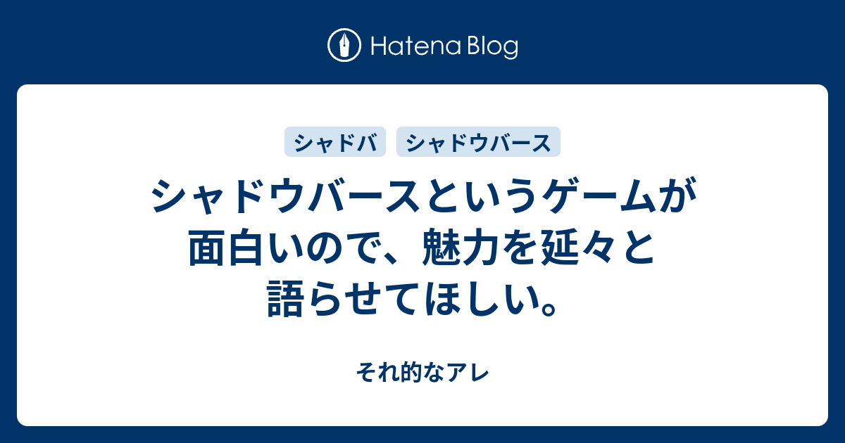 シャドウバースというゲームが面白いので 魅力を延々と語らせてほしい それ的なアレ