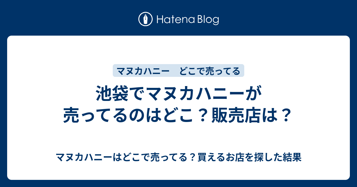 池袋でマヌカハニーが売ってるのはどこ 販売店は マヌカハニーはどこで売ってる 買えるお店を探した結果