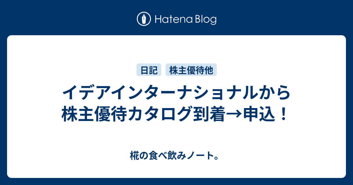 イデアインターナショナルから株主優待カタログ到着→申込！ - 椛の